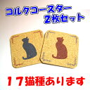 【メール便発送】愛猫コルクコースター 92mm角 2枚セット　全17種　【コルクコースター コルク コースター 猫 雑貨 オリジナル プレゼント お祝い 壁飾り プリント コップ敷き】