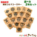 【メール便発送】戦国武将 家紋コルクコースター 2枚選択セット 【コルクコースター コルク コースター 武将 雑貨 オリジナル プレゼント コップ敷き】