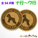 【メール便発送】愛犬コルクコースター 2枚セット (ナ行〜ワ行)丸型 直径92mm 【コルクコースター コルク コースター 犬 雑貨 オリジナル プレゼント お...