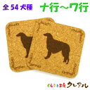 【メール便発送】愛犬コルクコースター 2枚セット (ナ行〜ワ行)92mm角 【コルクコースター コルク コースター 犬 雑貨 オリジナル プレゼント お祝い 壁...