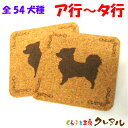 【メール便発送】愛犬コルクコースター 2枚セット (ア行〜タ行)92mm角 【コルクコースター コルク コースター 犬 雑貨 オリジナル プレゼント お祝い 壁...
