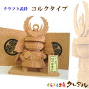 【クラフト武将】コルクタイプ 完成品【くらふと工房クレアル 戦国武将 コルク 徳川家康 豊臣秀吉 織田信長 歴史 天下統一 三英傑 お土産 置物 プレゼント 外...