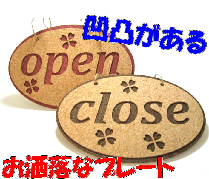 乐天商城 - 【メール便発送】丸型 コルクプレート open＆closed　【くらふと工房クレアル　コルク コルクプレート 雑貨 オリジナル プレゼント お祝い 壁飾り エンボス 凸凹】
