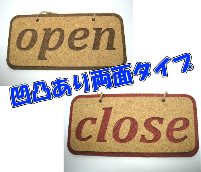 乐天商城 - 【メール便発送】コルクプレート open＆closed 四角 【くらふと工房クレアル　コルク コルクプレート 雑貨 オリジナル プレゼント お祝い 壁飾り エンボス 凸凹 看板 お店】