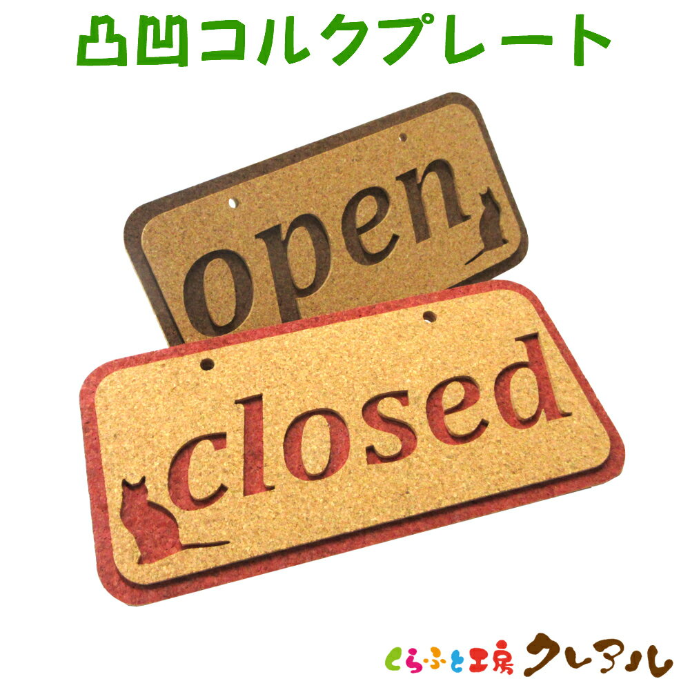 乐天商城 - 【メール便発送】シルエットコルクプレート open＆closed 四角 【くらふと工房クレアル　コルク コルクプレート 雑貨 オリジナル プレゼント お祝い 壁飾り エンボス 凸凹 看板 お店】