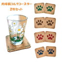 【メール便発送】肉球柄 コルクコースター 2枚セット 【コルクコースター コルク コースター 猫 犬 足型 雑貨 オリジナル プレゼント お祝い 壁飾り コッ...