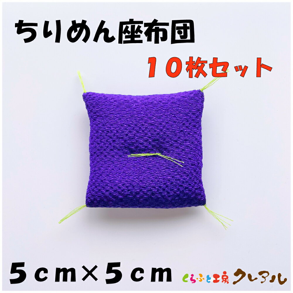 【メール便商品】ちりめんザブトン 紫 （ミニ） 5.5cm×5.5cm 10枚セット【くらふと工房クレアル 置物 工作 手作り 干支 飾り】