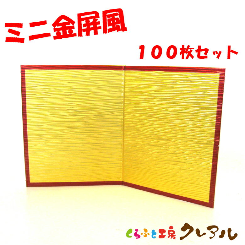 乐天商城 - 【送料無料】ミニ金屏風　100枚セット 【くらふと工房クレアル 置物 工作 手作り 干支 飾り】