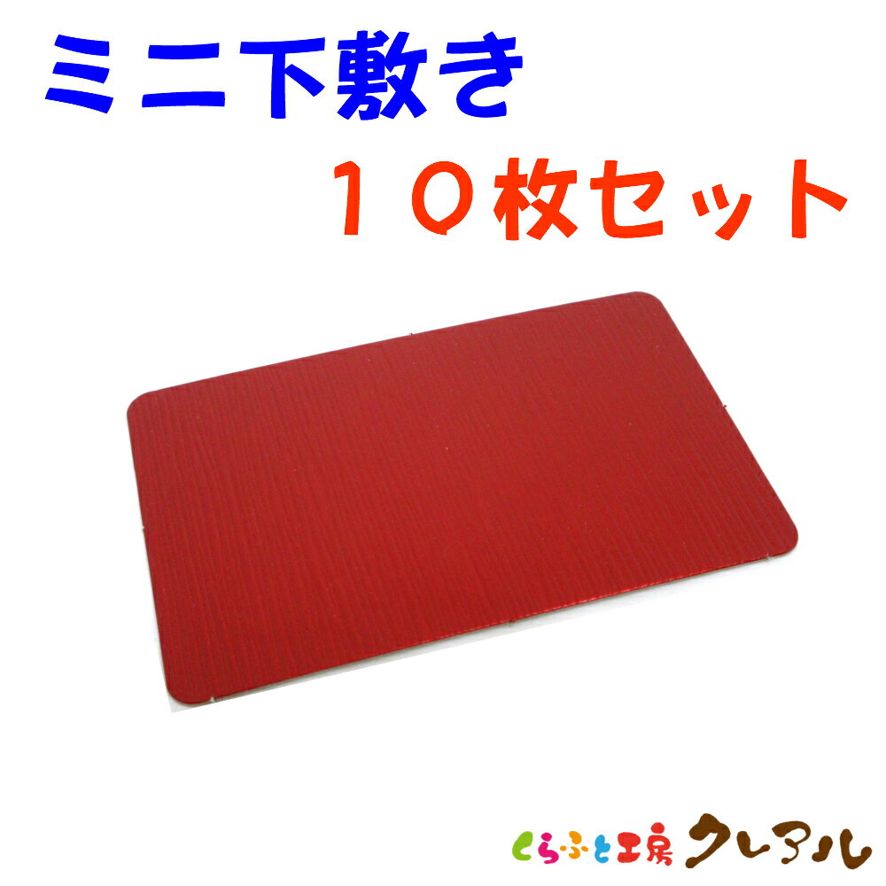 Anime Goods - 【メール便商品】ミニ下敷き　10枚セット 【くらふと工房クレアル　置物 工作 手作り 干支 エンボス】