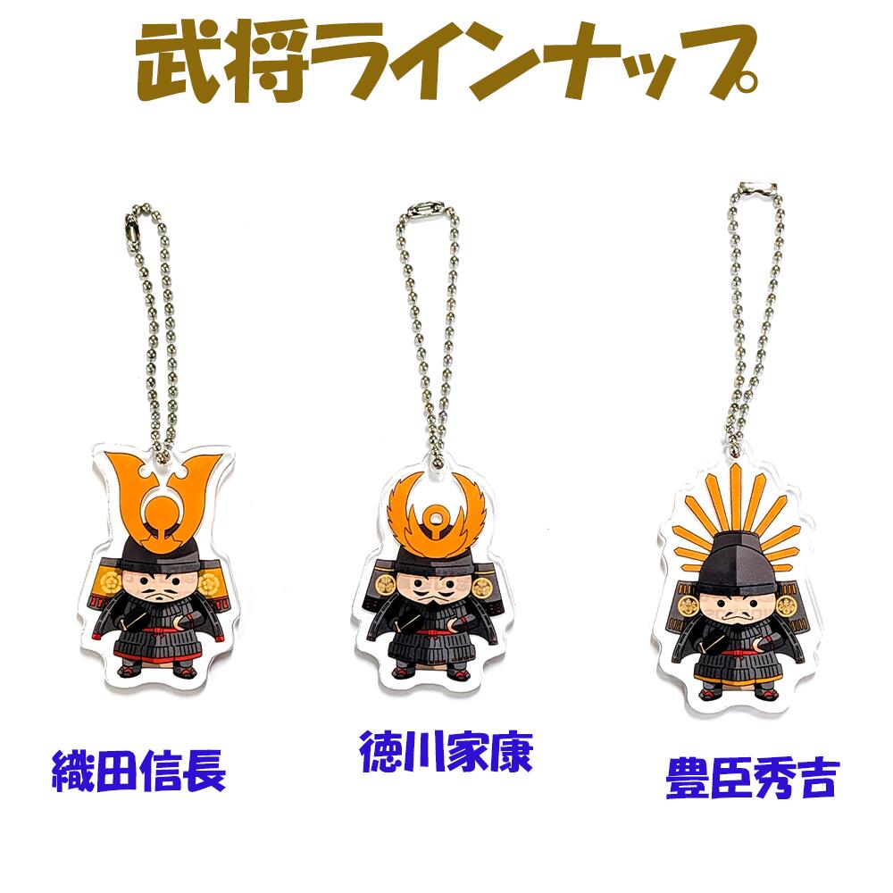 【メール便商品】クラフトサムライキーホルダー　全3種【オリジナル 武将 徳川家康 織田信長 豊臣秀吉 限定品 くらふと工房クレアル アクリル キーホルダー 】
