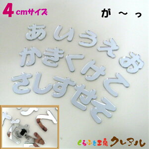 【メール便商品】4センチ ミラーシルバー アクリルひらがな文字 (濁音・半濁音・小文字)【切り文字 壁掛け プレート ドアプレート 子ども ペット 名前 なふだ 看板 日本製 プラスチック ナチュラル】
