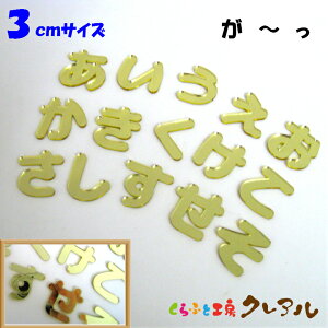 【メール便商品】3センチ ミラーゴールド ひらがな文字 (濁音・半濁音・小文字)【切り文字 壁掛け プレート ドアプレート 子ども ペット 名前 なふだ 看板 日本製 プラスチック ナチュラル】