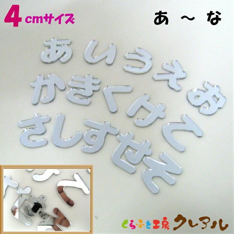 【メール便商品】4センチ　ミラーシルバー アクリルひらがな文字 （あ行〜な行）【切り文字 壁掛け プ..