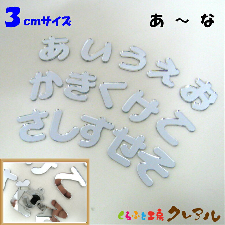 【メール便商品】3センチ　ミラーシルバー ひらがな文字 （あ行〜な行）【切り文字 壁掛け プレート ド..