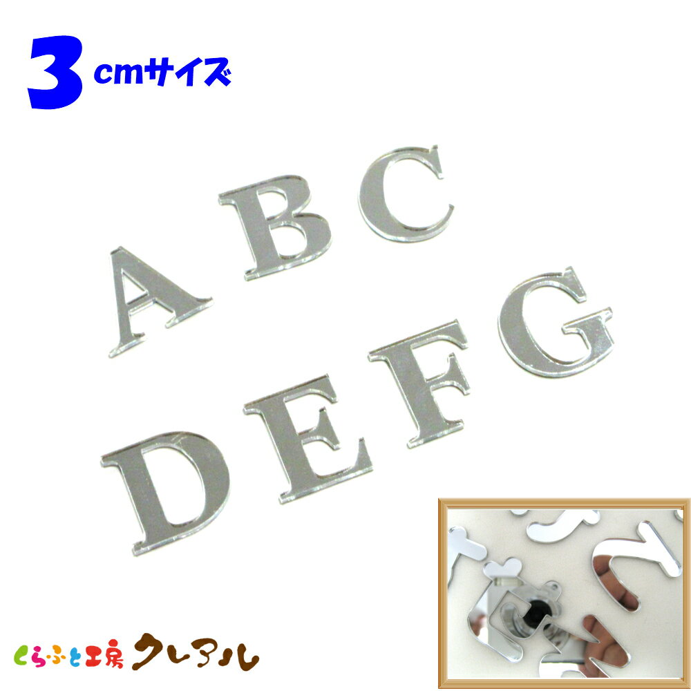 【メール便商品】3センチ ミラーシルバー アルファベット大文字 文字3タイプ【切り文字 壁掛け プレート ドアプレート 子ども ペット 名前 なふだ 看板】