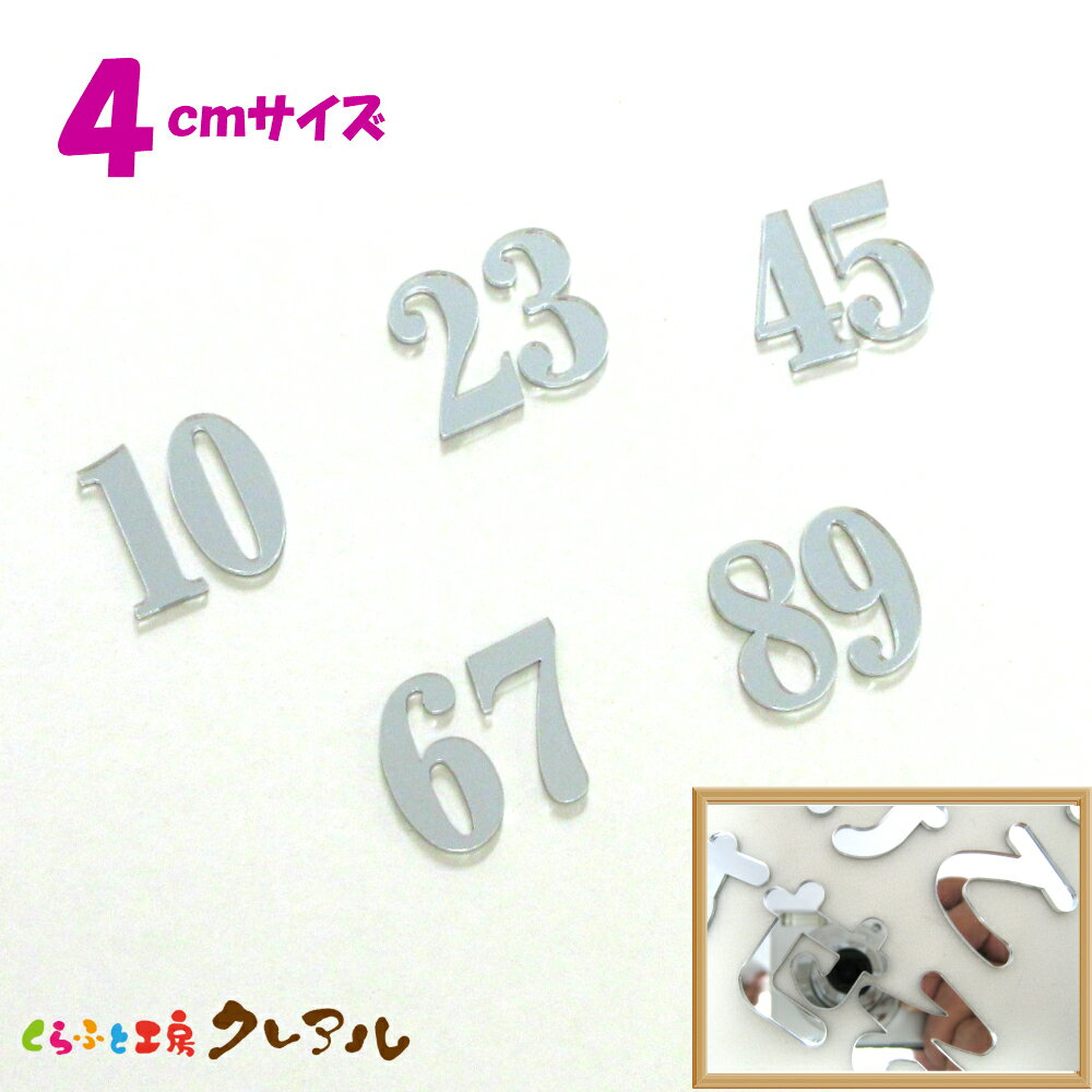 乐天商城 - 【メール便商品】4センチ 2ケタミラーシルバー 数字文字 文字3タイプ【切り文字 アクリル 壁掛け プレート ドアプレート 子ども ペット 名前 なふだ 数字 看板】