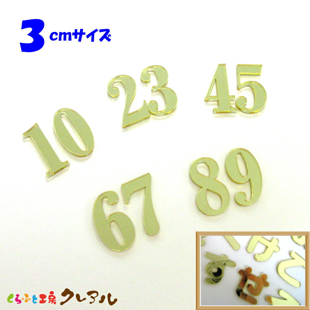 Other - 【メール便商品】3センチ 2ケタミラーゴールド 数字文字 文字3タイプ【切り文字 アクリル 壁掛け プレート ドアプレート 子ども ペット 名前 なふだ 数字 看板】