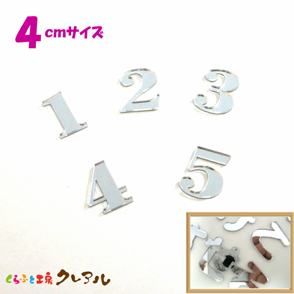 【メール便商品】4センチ ミラーシルバー 数字文字　 文字3タイプ【切り文字 アクリル 壁掛け プレート..