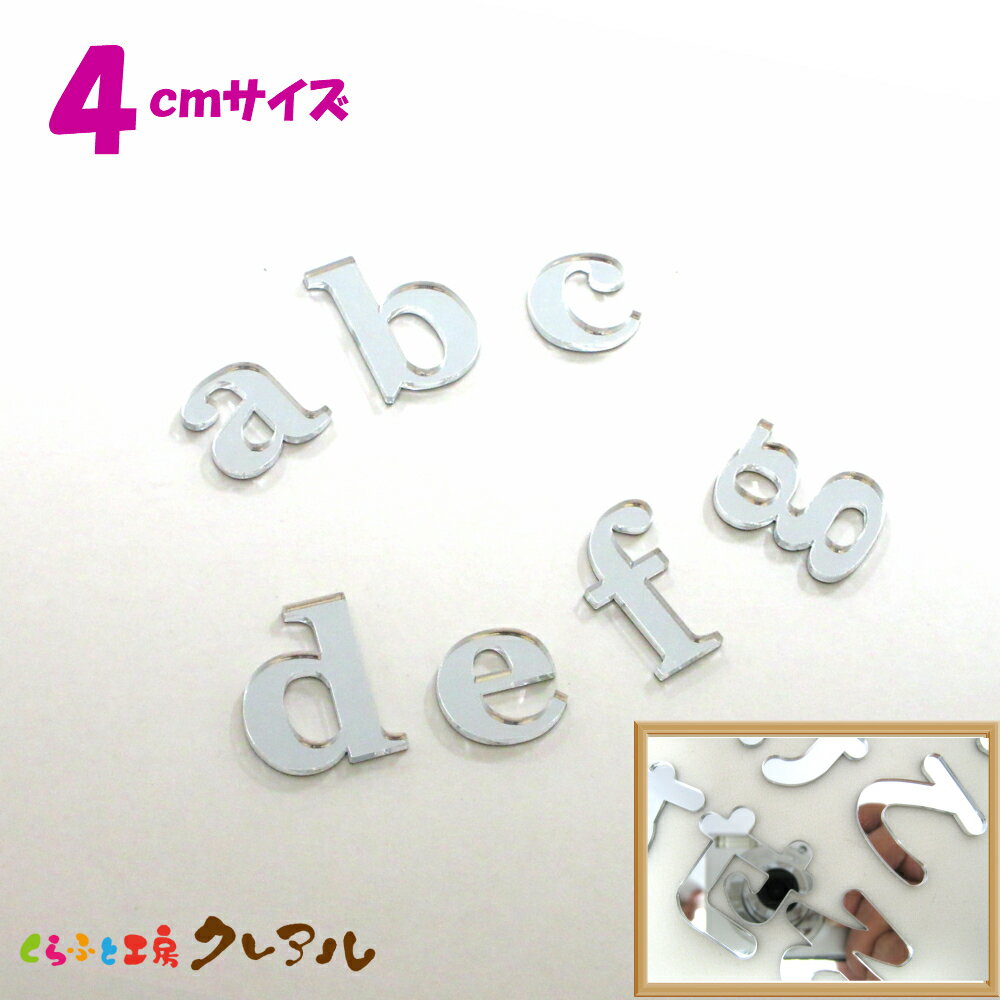 【メール便商品】4センチ ミラーシルバー アルファベット小文字　文字3タイプ【くらふと工房クレアル　..