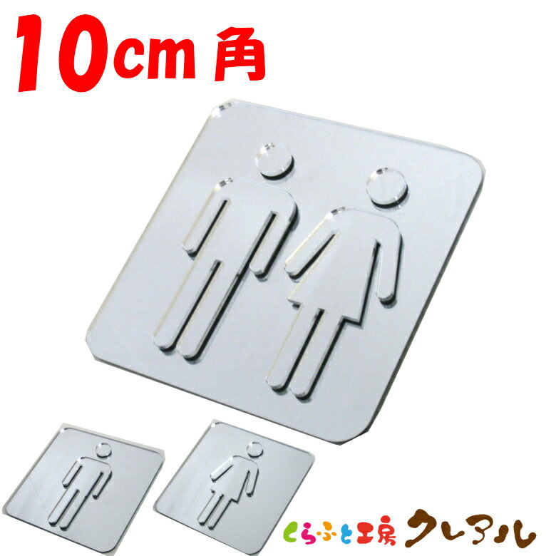 【メール便商品】シルバー凸凹四角トイレプレートA(シルバーマーク)10cm角 3タイプ アクリル製（裏両面..