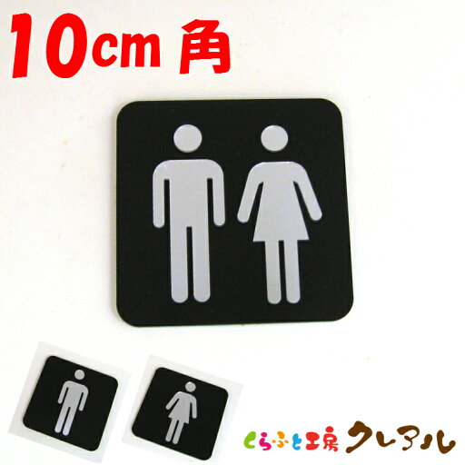 【メール便商品】シルバーマーク凸凹四角トイレプレートA10cm角 3タイプ アクリル製(強力両面テープ付)【くらふと工房 トイレ マーク 凸凹 会社 お店 男 女 TOILET アクリル プレート シルバー ミラー】 【メール便商品】シルバーマーク凸凹四角トイレプレートA10cm角 3タイプ アクリル製(強力両面テープ付)【くらふと工房 トイレ マーク 凸凹 会社 お店 男 女 TOILET アクリル プレート シルバー ミラー】