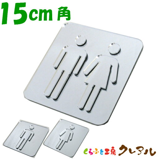 【メール便商品】シルバー凸凹四角トイレプレートA(シルバーマーク)15cm角 3タイプ アクリル製【くらふと工房クレアル トイレ マーク 凸凹 会社 お店 男 女 TOILET アクリル プレート シルバー ミラー】 【メール便商品】シルバー凸凹四角トイレプレートA(シルバーマーク)15cm角 3タイプ アクリル製【くらふと工房クレアル トイレ マーク 凸凹 会社 お店 男 女 TOILET アクリル プレート シルバー ミラー】