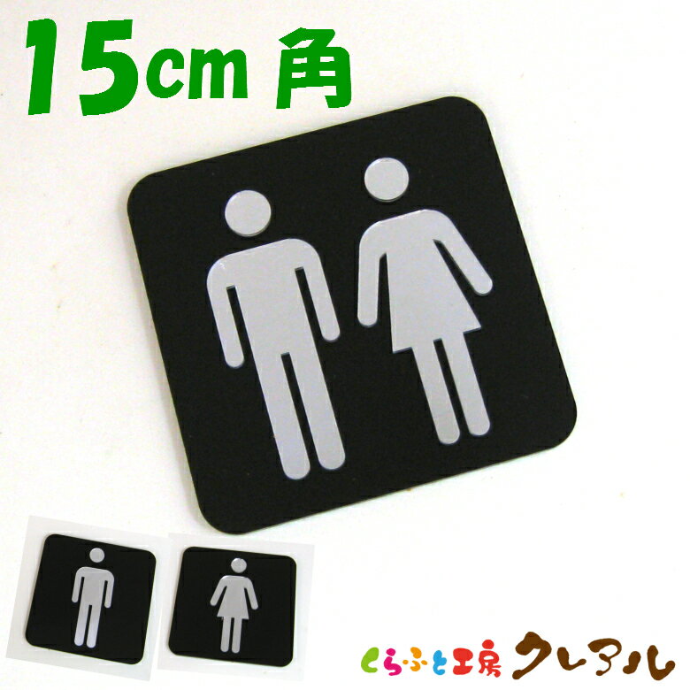 【メール便商品】シルバーマーク凸凹四角トイレプレートA15cm角 3タイプ アクリル製【くらふと工房クレアル トイレ マーク 凸凹 会社 お店 男 女 TOILET アクリル プレート シルバー ミラー】