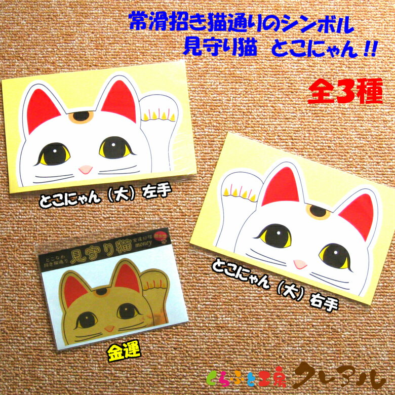 常滑 交通安全 ストラップ とこにゃん 楽天市場】とこにゃんの通販