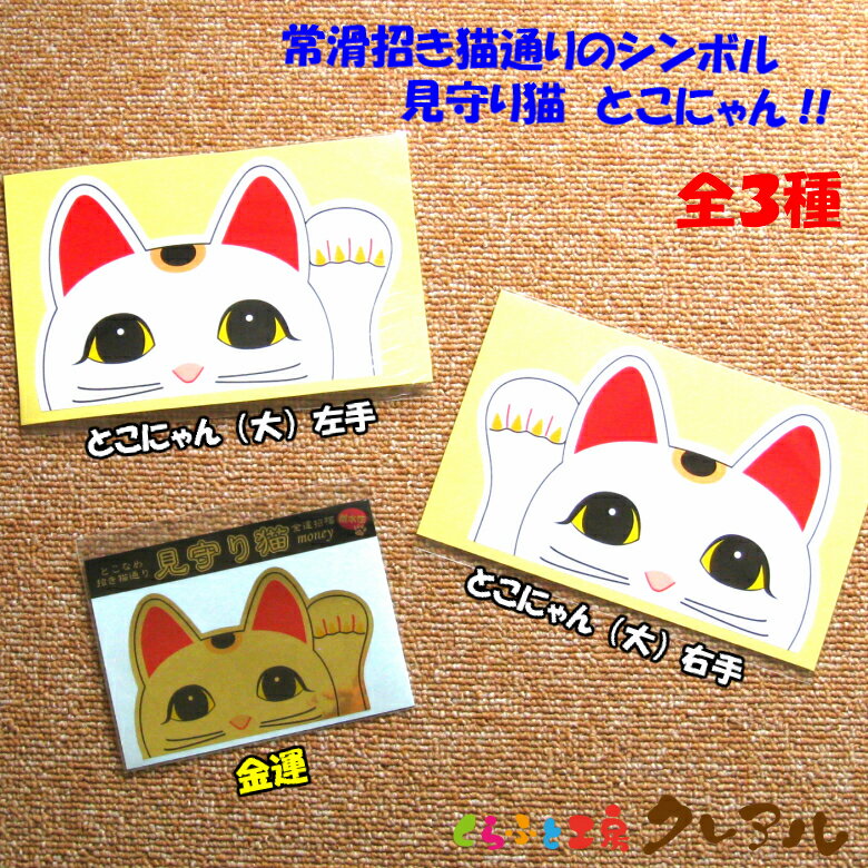 【郵送150円商品】見守り猫『とこにゃん』防水ステッカー Cタイプ　3種　【くらふと工房クレアル常滑 とこにゃん 見守り猫 招き猫 招き猫通り シンボル ステッカー シール 車】