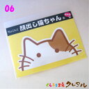 【郵送150円商品】06『ちょこんと顔出し猫ちゃん』防水ステッカー【くらふと工房クレアル　可愛い オリジナル ステッカー シール 車】