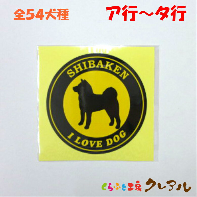 乐天商城 - 【メール便商品】愛犬ステッカー　(ア行〜タ行)　犬種　【くらふと工房クレアル　 犬 ドッグ ステッカー 車 外 飾り 贈り物】