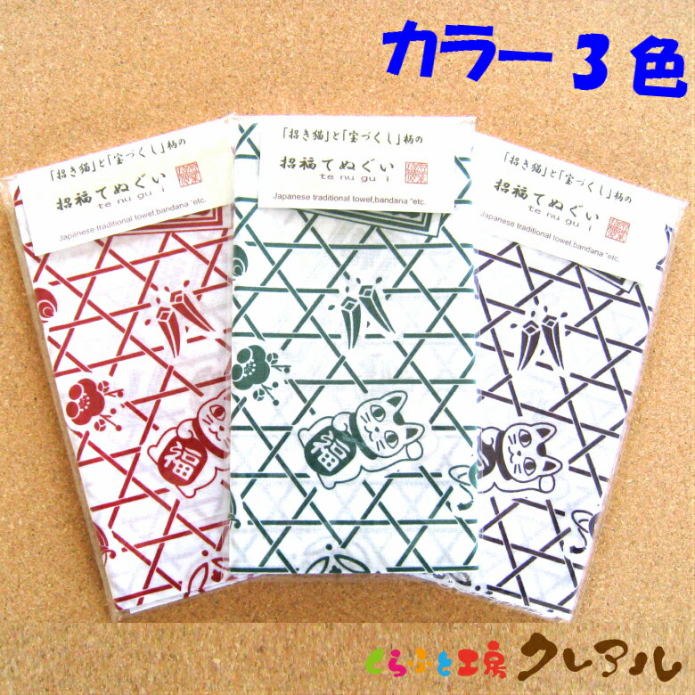 乐天商城 - 【メール便商品】招福てぬぐい 「招き猫」と「宝づくし」柄　　【くらふと工房クレアル　常滑 招き猫 てぬぐい】