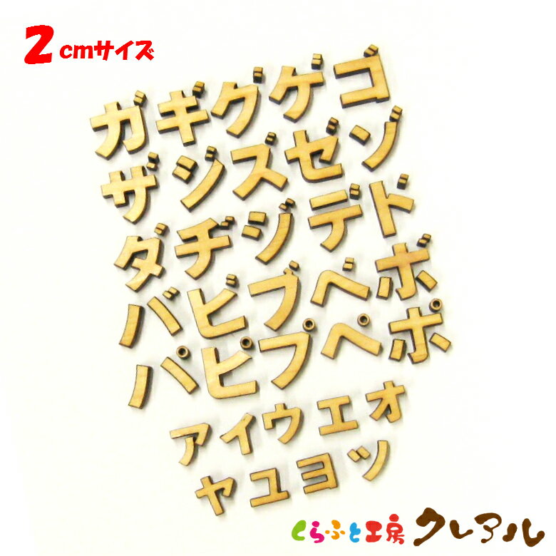 【メール便商品】2センチ 厚さ6mm 木製カタカナ文字 濁点・半濁点・小文字 カラー5色【くらふと工房クレアル 壁掛け プレート ドアプレート 子ども ペット 名前 なふだ 看板 日本製 木 ナチュ…