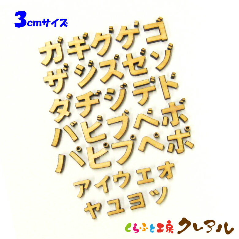 【メール便商品】3センチ 厚さ6mm 木製カタカナ文字 濁点・半濁点・小文字 カラー5色【くらふと工房クレアル 壁掛け プレート ドアプレート 子ども ペット 名前 なふだ 看板 日本製 木 ナチュ…