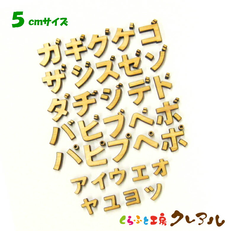 乐天商城 - 【メール便商品】5センチ（厚さ6mm）　木製カタカナ文字 （濁点・半濁点・小文字） カラー5色【くらふと工房クレアル　壁掛け プレート ドアプレート 子ども ペット 名前 なふだ 看板 日本製 木 ナチュラル】