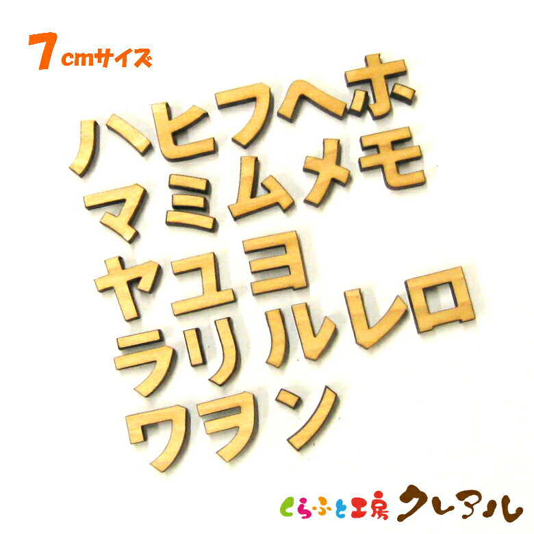 乐天商城 - 【メール便商品】7センチ（6mm）　木製カタカナ文字 （ハ行〜ワ行） カラー5色【くらふと工房クレアル　壁掛け プレート ドアプレート 子ども ペット 名前 なふだ 看板 日本製 木 ナチュラル】