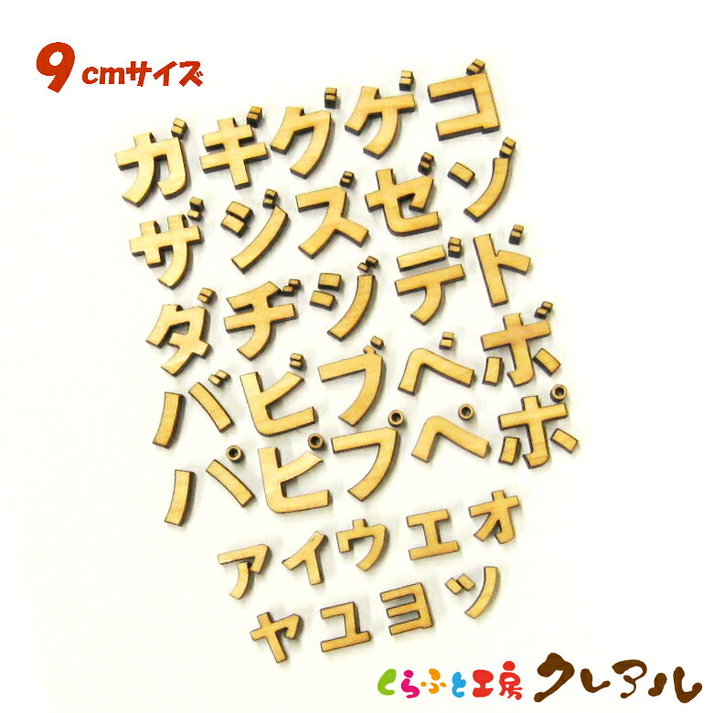 乐天商城 - 【メール便商品】9センチ（厚さ6mm）　木製カタカナ文字 （濁点・半濁点・小文字） カラー5色【くらふと工房クレアル　壁掛け プレート ドアプレート 子ども ペット 名前 なふだ 看板 日本製 木 ナチュラル】