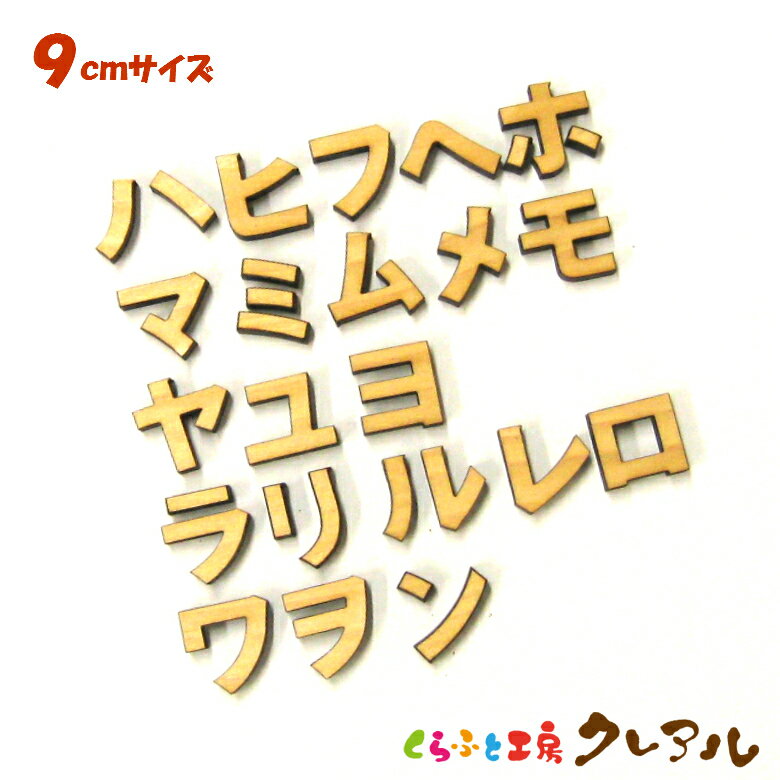 乐天商城 - 【メール便商品】9センチ（6mm）　木製カタカナ文字 （ハ行〜ワ行） カラー5色【くらふと工房クレアル　壁掛け プレート ドアプレート 子ども ペット 名前 なふだ 看板 日本製 木 ナチュラル】