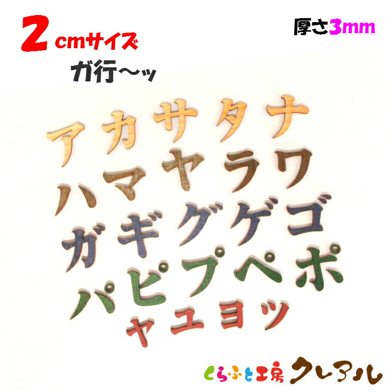 【メール便商品】2センチ（厚さ3mm）　木製カタカナ文字 （濁点・半濁点・小文字） カラー5色【くらふと工房クレアル　壁掛け プレート ドアプレート 子ども ペット 名前 なふだ 看板 日本製 木 ナチュラル】