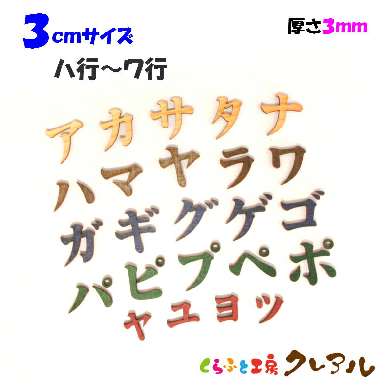 【メール便商品】3センチ（3mm）　木製カタカナ文字 （ハ行〜ワ行） カラー5色【くらふと工房クレアル　壁掛け プレート ドアプレート 子ども ペット 名前 なふだ 看板 日本製 木 ナチュラル】