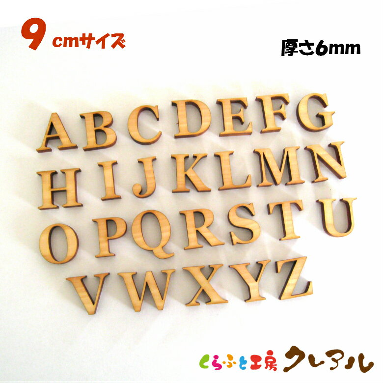 乐天商城 - 【メール便商品】9センチ（厚さ6ミリ）　木製アルファベット大文字　カラー5色 文字3タイプ【くらふと工房クレアル　壁掛け プレート ドアプレート 子ども ペット 名前 なふだ 看板 日本製 木 ナチュラル】