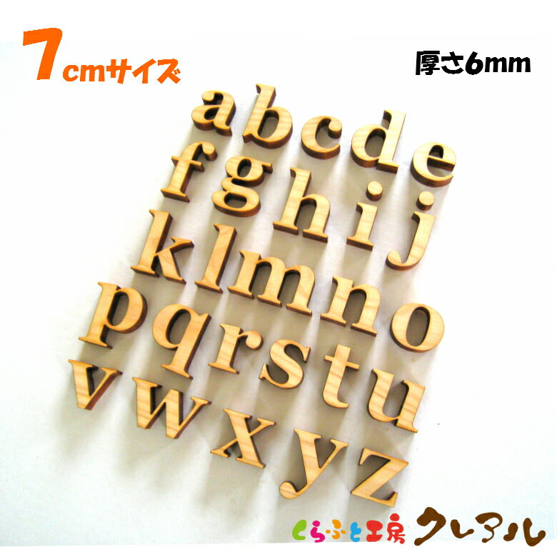 【メール便商品】7センチ（厚さ6ミリ）　木製アルファベット小文字　カラー5色 文...