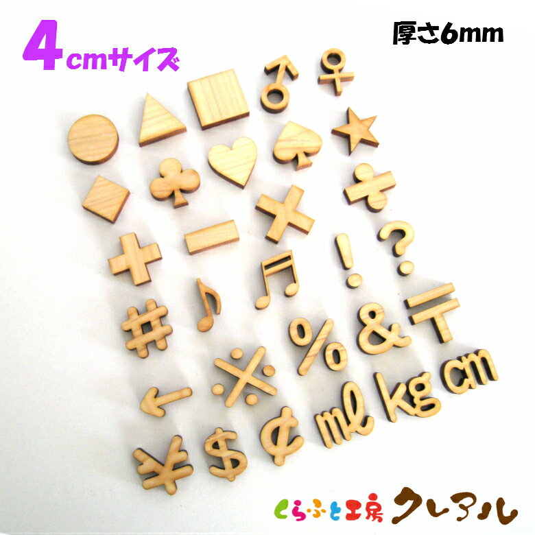 【メール便商品】4センチ（厚さ6mm） 木製記号文字 カラー5色 【くらふと工房クレアル 壁掛け プレート ドアプレート 子ども ペット 名前 なふだ 看板 日本製 木 ナチュラル】