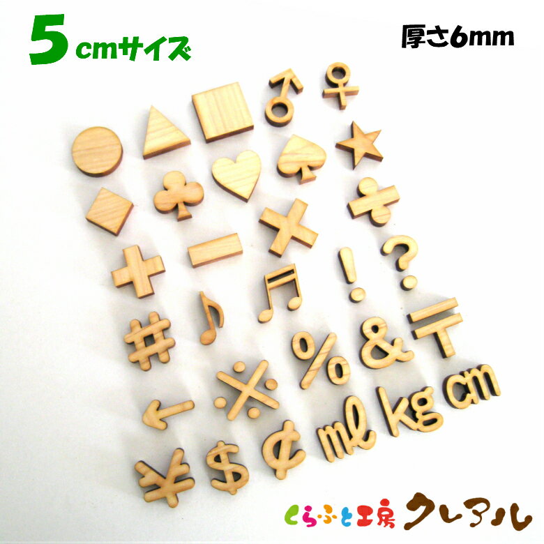 【メール便商品】5センチ（厚さ6mm）　木製記号文字　カラー5色 【くらふと工房クレアル　壁掛け プレート ドアプレート 子ども ペット 名前 なふだ 看板 日本製 木 ナチュラル】