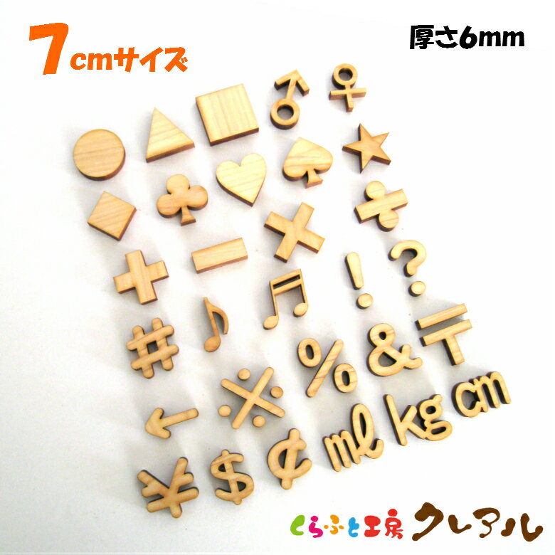 Other - 【メール便商品】7センチ（厚さ6mm）　木製記号文字　カラー5色 【くらふと工房クレアル　壁掛け プレート ドアプレート 子ども ペット 名前 なふだ 看板 日本製 木 ナチュラル】