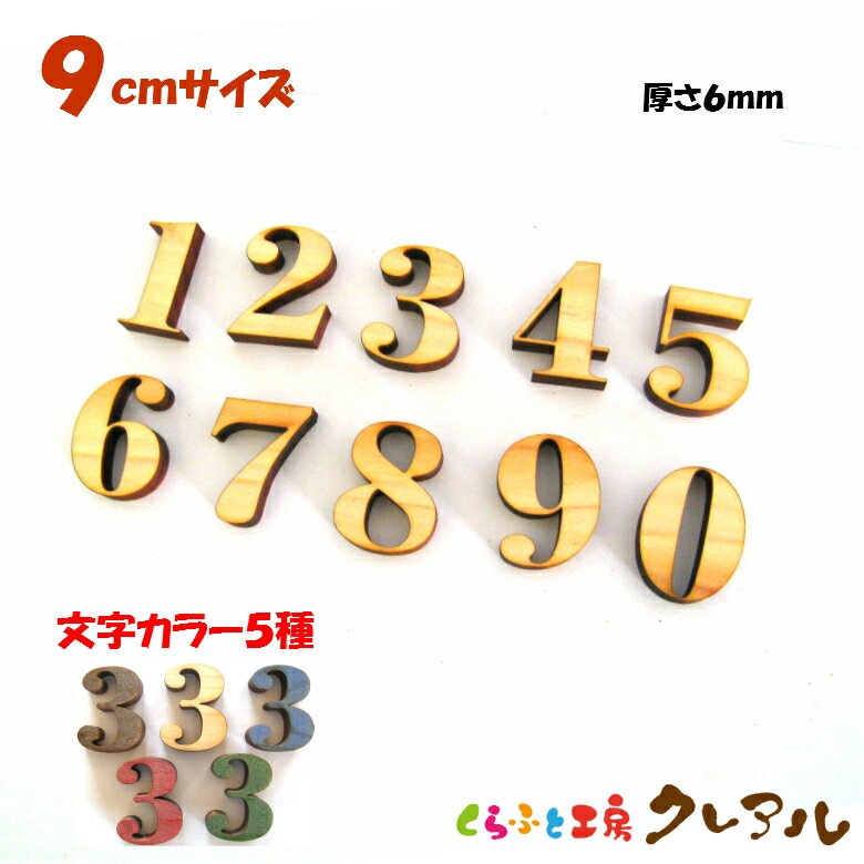 Other - 【メール便商品】9センチ（厚さ6mm）　木製 数字文字　カラー5色 文字3タイプ【くらふと工房クレアル　壁掛け プレート ドアプレート 子ども ペット 名前 なふだ 数字 看板 日本製 木 ナチュラル】
