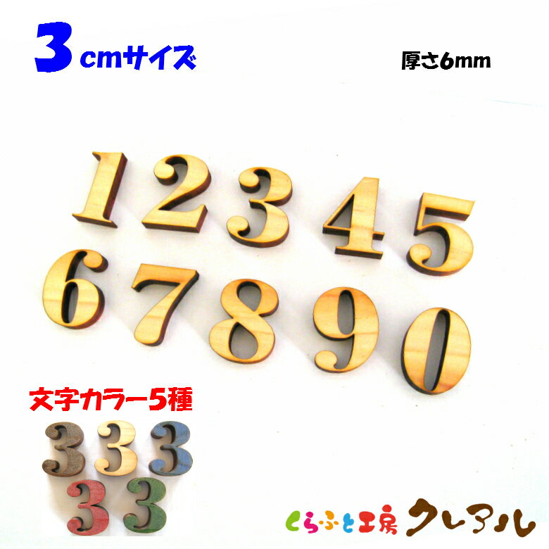 【メール便商品】3センチ 厚さ6mm 木製 数字文字 カラー5色 文字3タイプ【くらふと工房クレアル 壁掛け プレート ドアプレート 子ども ペット 名前 なふだ 数字 看板 日本製 木 ナチュラル】