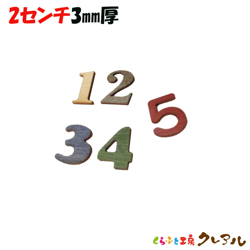 乐天商城 - 【メール便商品】2センチ（厚さ3mm）　木製 数字文字　カラー5色 文字3タイプ【壁掛け プレート ドアプレート 子ども ペット 名前 なふだ 数字 看板 日本製 木 ナチュラル】