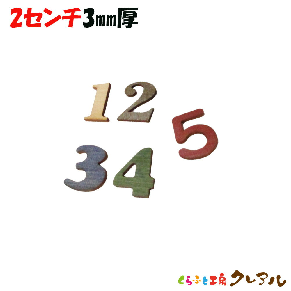 【メール便商品】2センチ 厚さ3mm 木製 数字文字 カラー5色 文字3タイプ【壁掛け プレート ドアプレート 子ども ペット 名前 なふだ 数字 看板 日本製 木 ナチュラル】