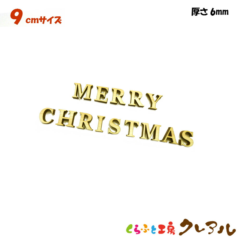 【送料無料】9センチ 厚さ6ミリ 木製アルファベット文字 メリークリスマス カラー5色 文字3タイプ【メール便配送商品 日時指定不可】【くらふと工房クレアル 壁掛け プレート ドアプレート 子…